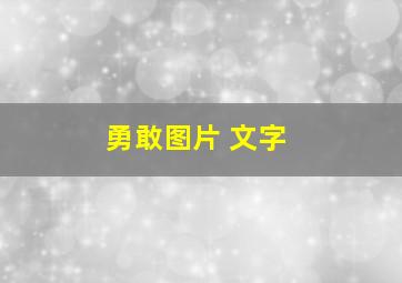 勇敢图片 文字